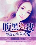 腹黑总裁的甜心小女巫百年漫画