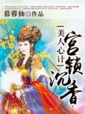 美人心计:宫锁沉香 慕蓉仙
