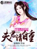 嫡女宠夫,夫君要抱抱云中鱼