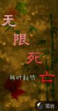 无限死亡回溯