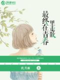 最终在青春里走散男主