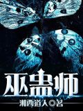 巫蛊师