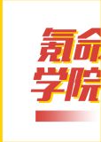 氪命学院雪之羽时之风
