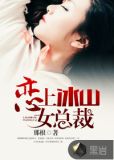 恋上冰山女总裁 陆尘