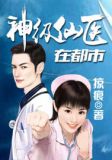 桃运狂医