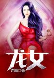 龙女最佳配偶属相