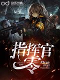 指挥官:零凤舞