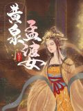 黄泉孟婆电影