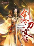 剑冷霜寒生子