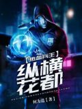 热血兵王纵横花都612章
