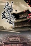 盛唐夜唱歌曲