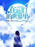 在她们的世界里