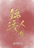 快穿之锦绣人生大白牙牙牙txt下载