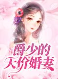 爵少的天价宝贝免费读