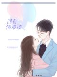 《回首情深无眠》