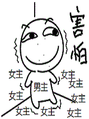 羞耻病也要谈恋爱作者