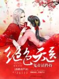 绝色神医:鬼帝的腹黑王妃