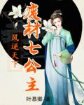 凤逆天下:废材七公主 小说免费观看