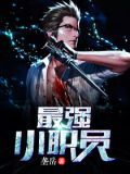 全能小职员