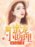 先婚后爱:蜜宠小助理百度云