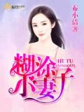 小糊涂图片