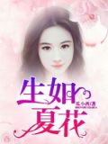 生如夏花