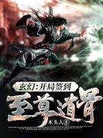玄幻开局下载仙帝道骨