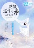 爱情这件小事免费观看