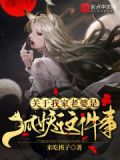 小说:我的老婆是狐仙