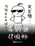 毒奶型召唤师