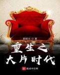 小片片说大片重生