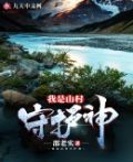 我是山村守护神txt
