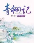 青翎记欣欣向荣txt下载