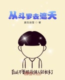 从斗罗去遮天 小说
