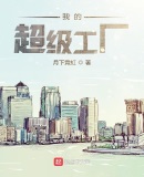 我的超级工厂世界