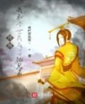 开局我和李世民成了把兄弟txt下载