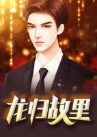 龙归故里 玉倩