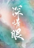 深情眼阿姝小说
