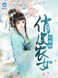 俏皮农女巧种田全文免费阅读