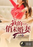我的俏未婚妻