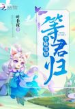 千堆雪里等君归 叶非夜