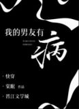 我的男友有病好看吗