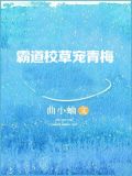 霸道校草宠青梅小说免费阅读