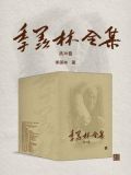 季羡林全集（全三十卷）