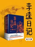 李逵日记（全三册）