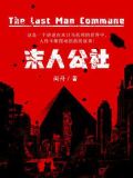 末人公社