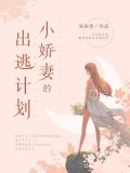 封少的小娇妻有孕出逃