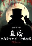 直播：开局拳打红衣，脚踢怨灵