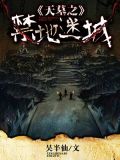天墓之禁地迷城有声