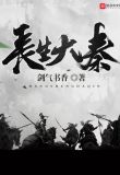 长生大秦TXT下载